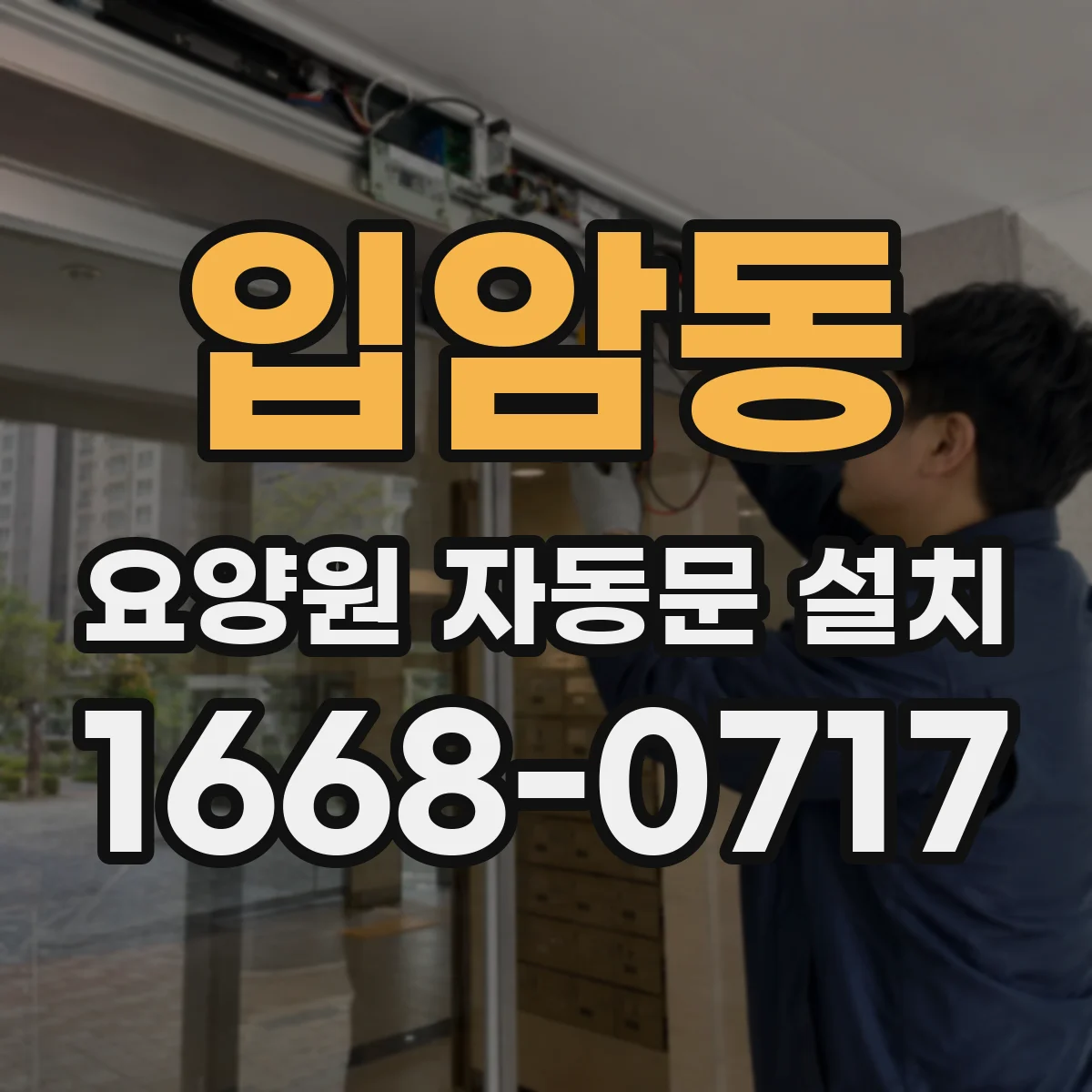 입암동 요양원 자동문 설치