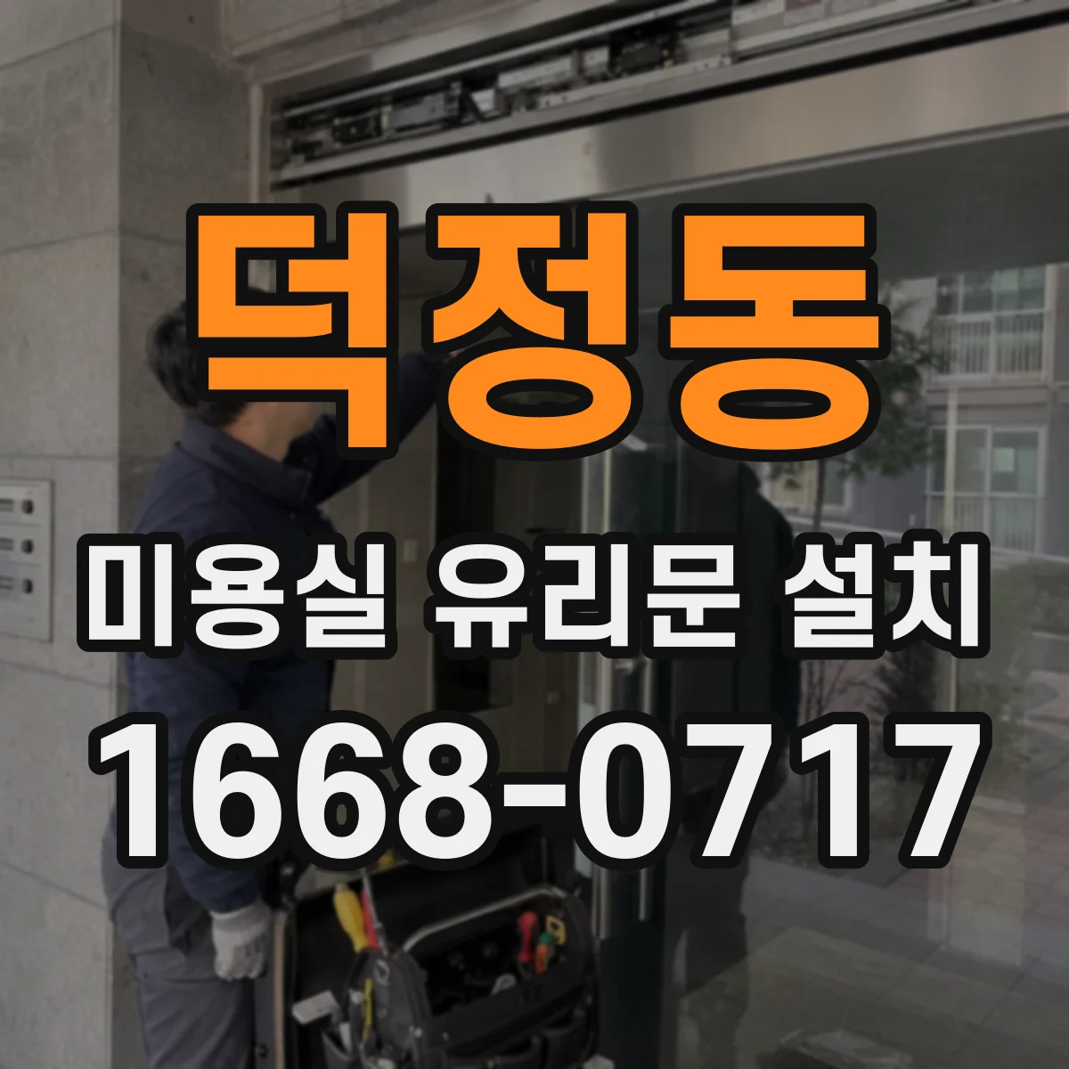 덕정동 미용실 유리문 설치