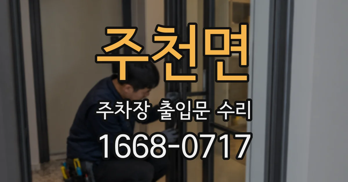 주천면 주차장 출입문 수리
