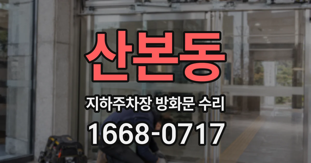 산본동 지하주차장 방화문 수리