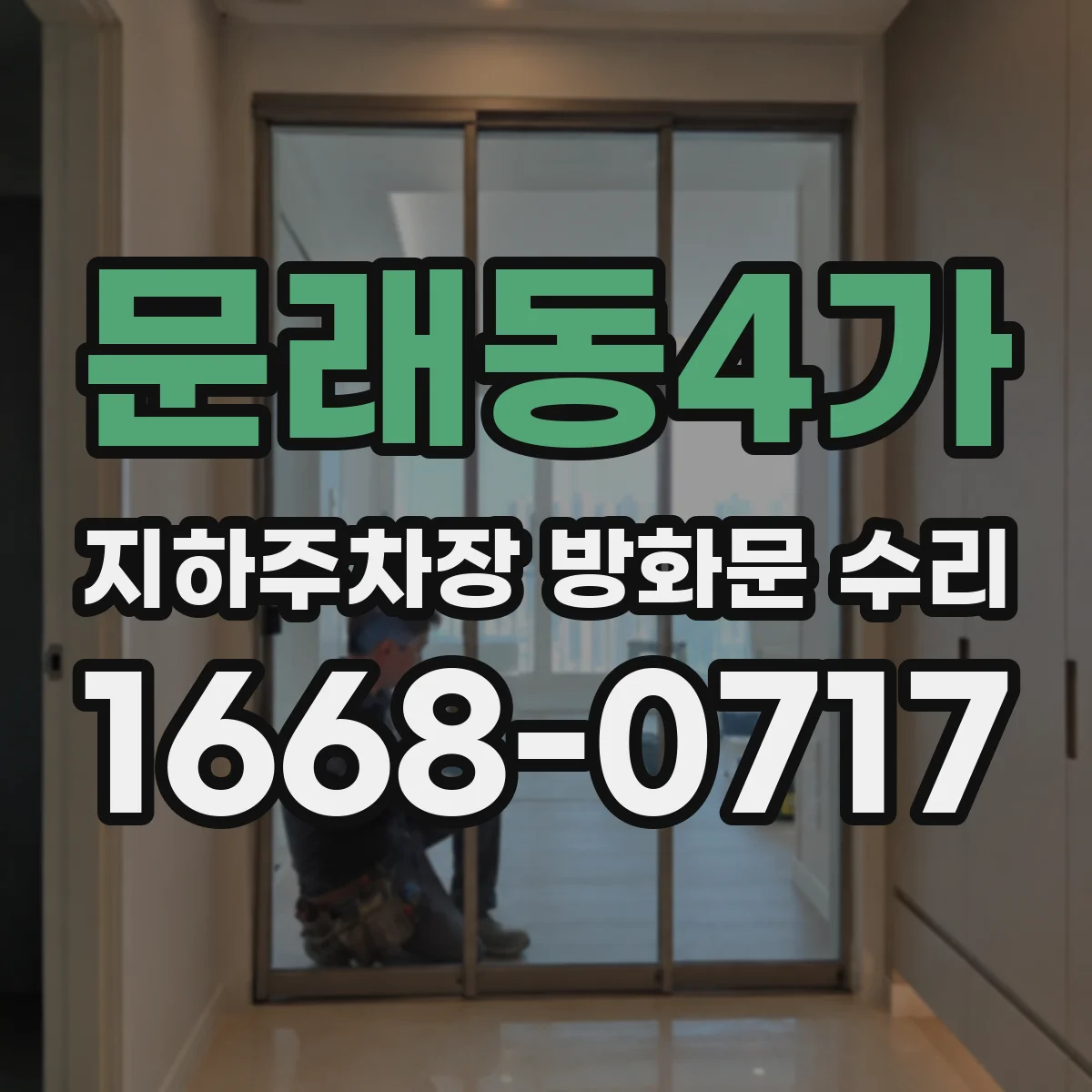 문래동4가 지하주차장 방화문 수리