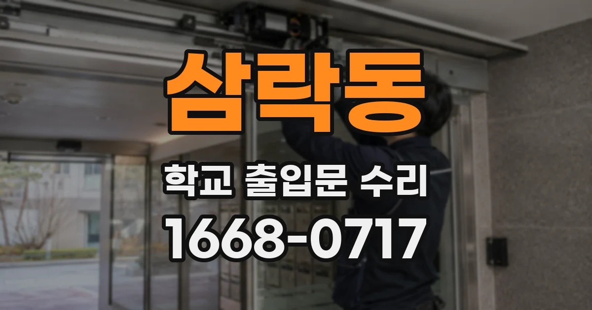 삼락동 학교 출입문 수리