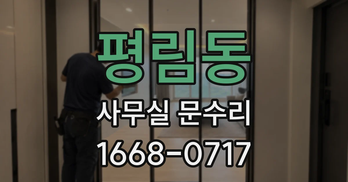 평림동 사무실 문수리