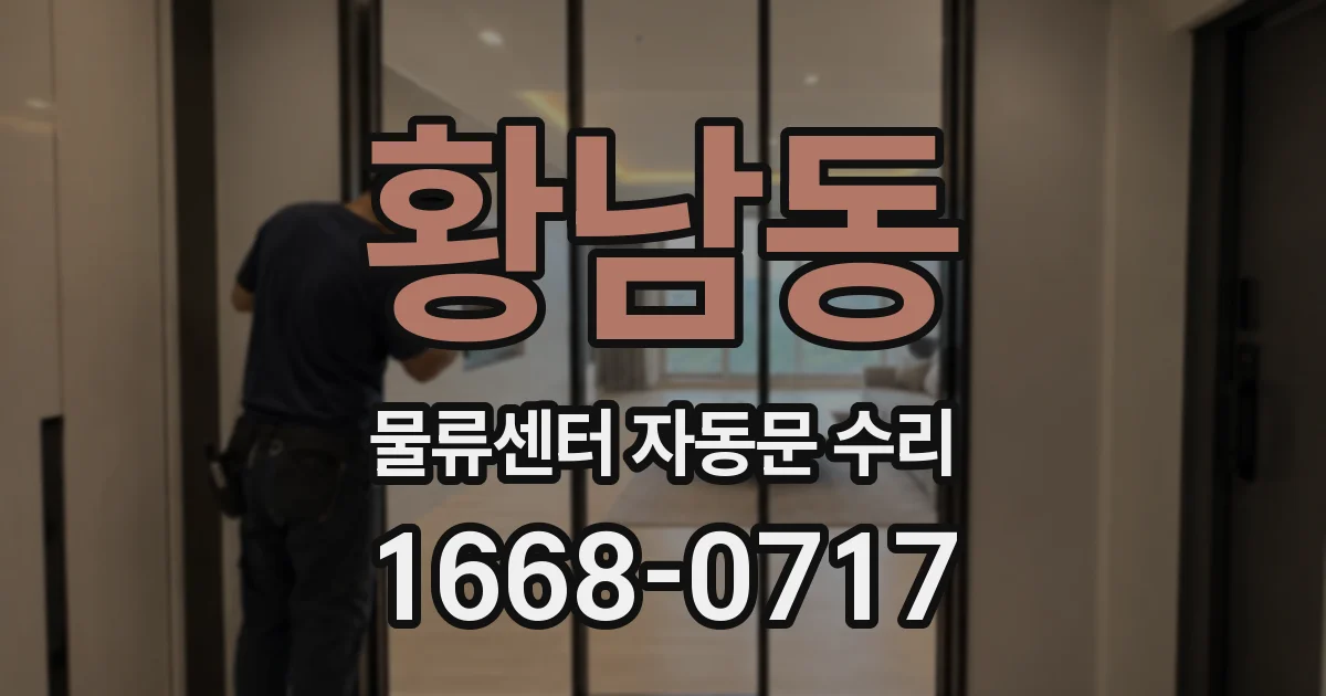 황남동 물류센터 자동문 수리