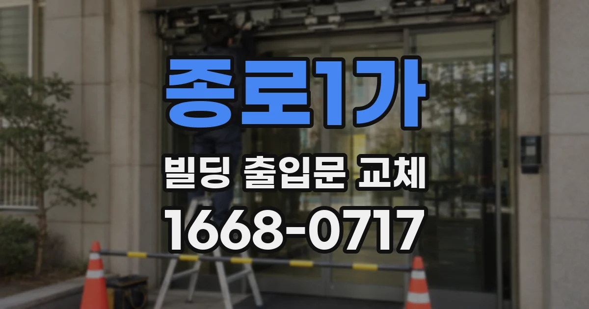 종로1가 빌딩 출입문 교체