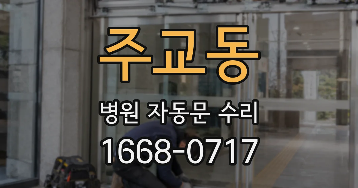 주교동 병원 자동문 수리