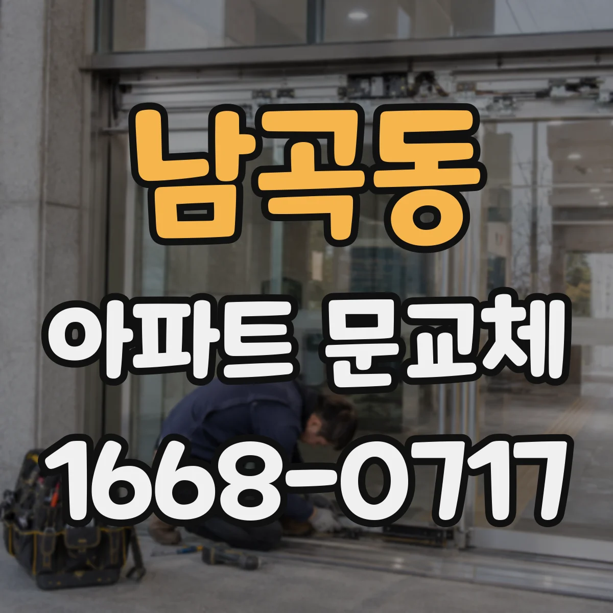 남곡동 아파트 문교체