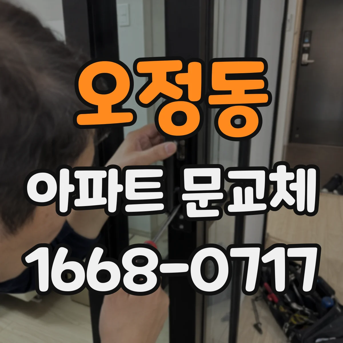 오정동 아파트 문교체