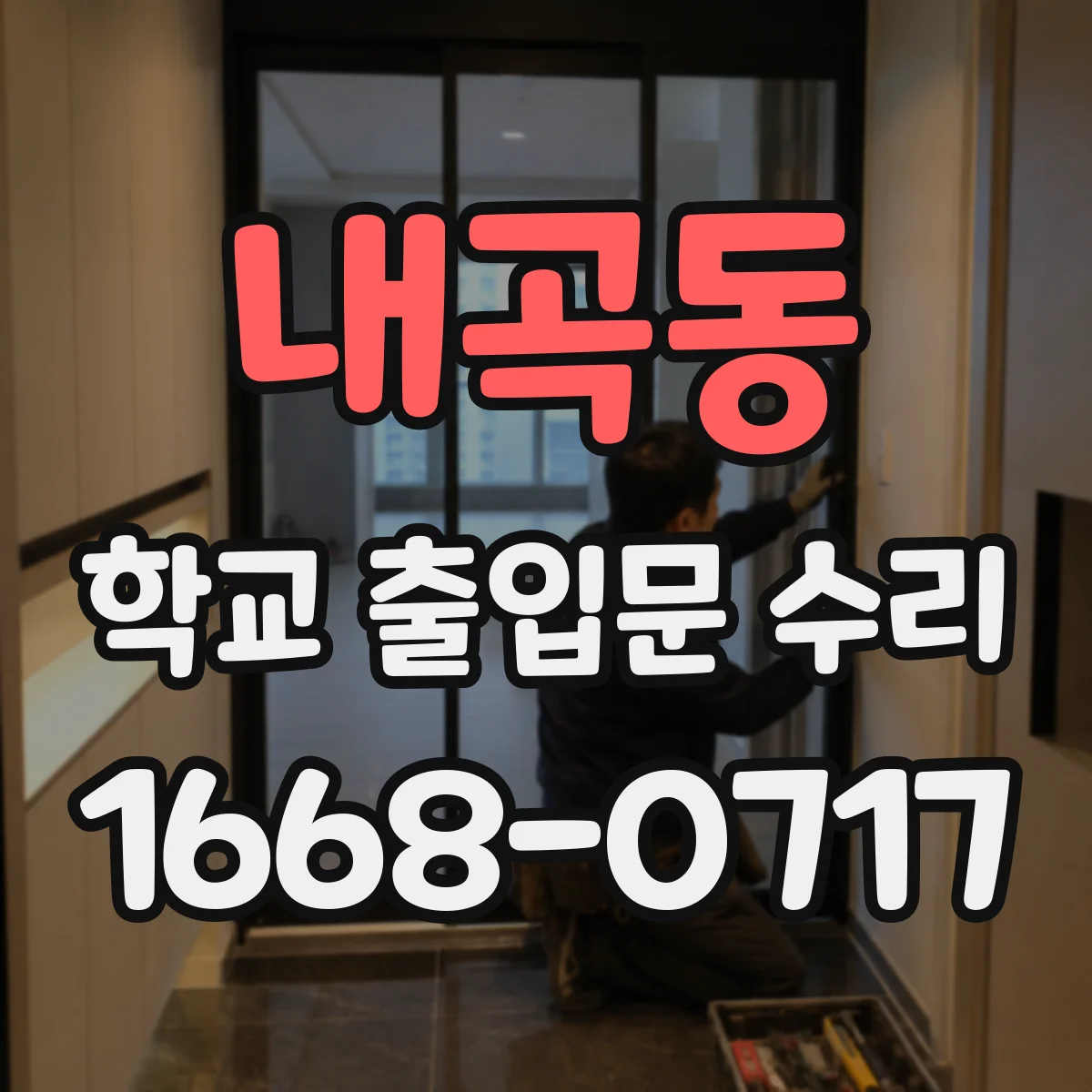 내곡동 학교 출입문 수리