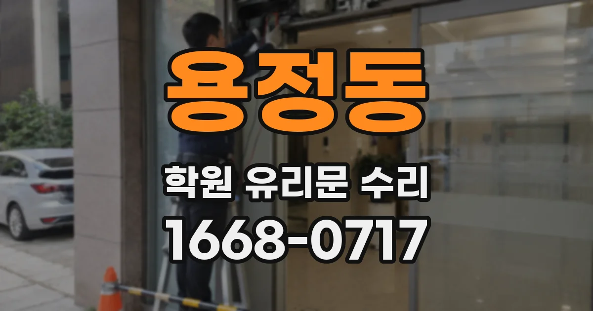 용정동 학원 유리문 수리