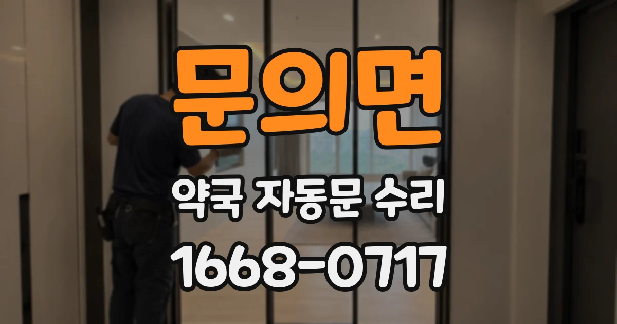 문의면 약국 자동문 수리