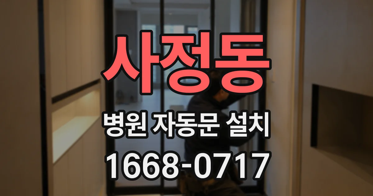 사정동 병원 자동문 설치