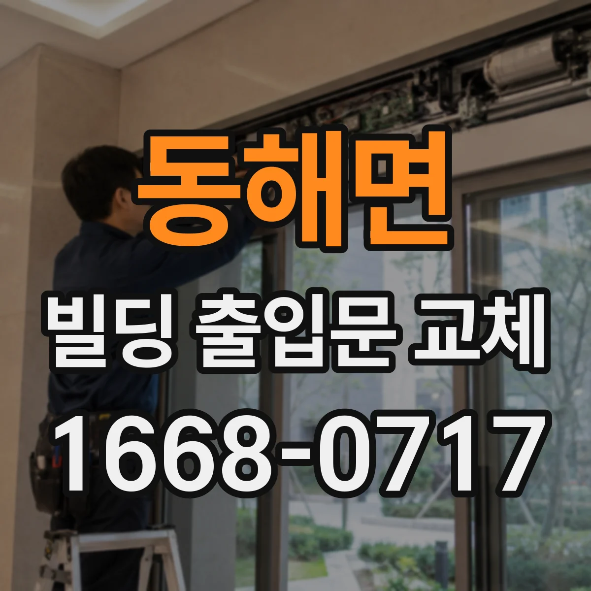 동해면 빌딩 출입문 교체