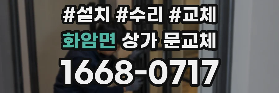 화암면 상가 문교체