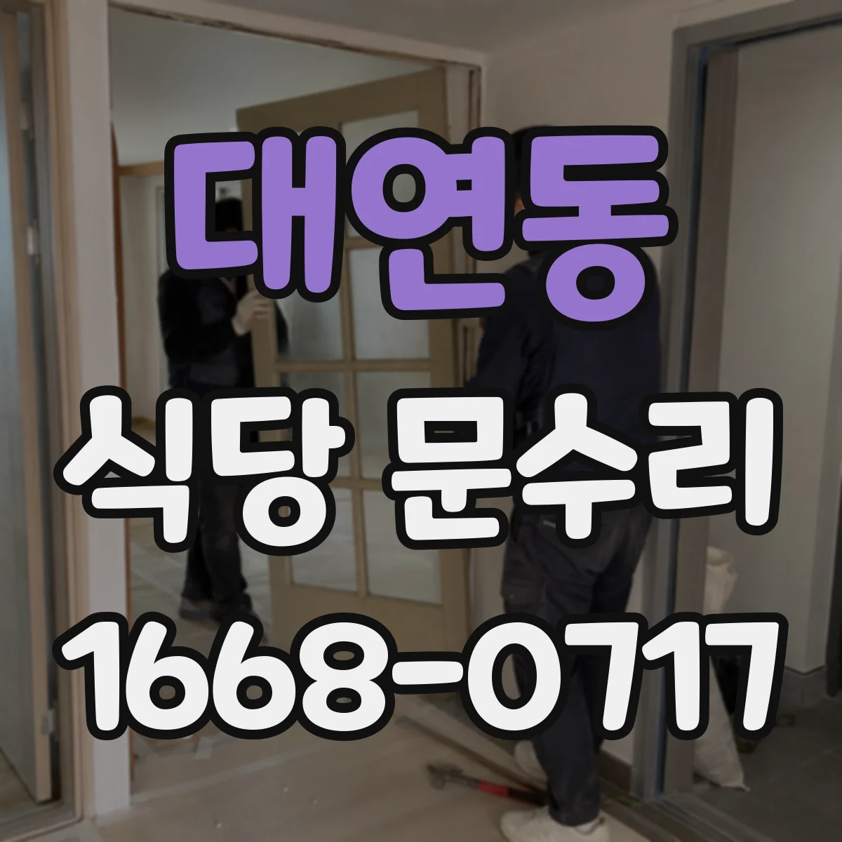 대연동 식당 문수리
