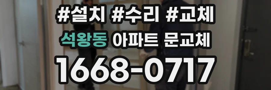 석왕동 아파트 문교체