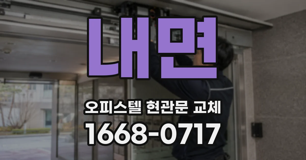 내면 오피스텔 현관문 교체