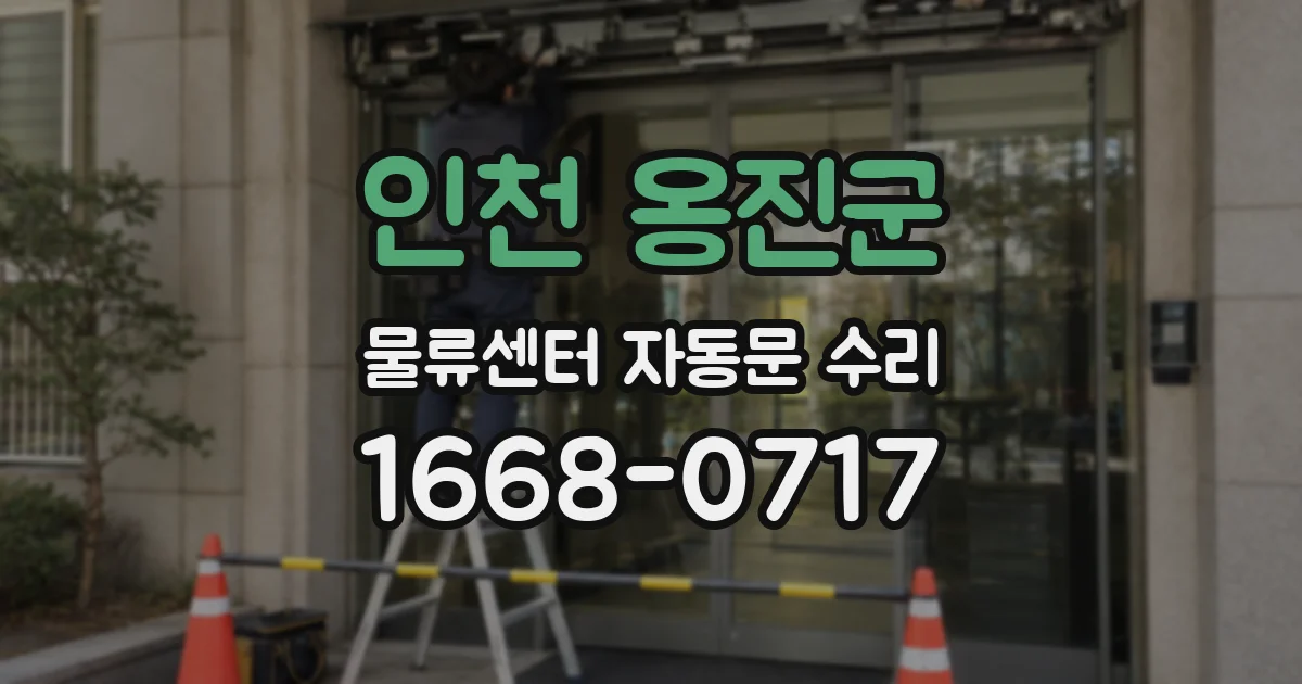 인천 옹진군 물류센터 자동문 수리