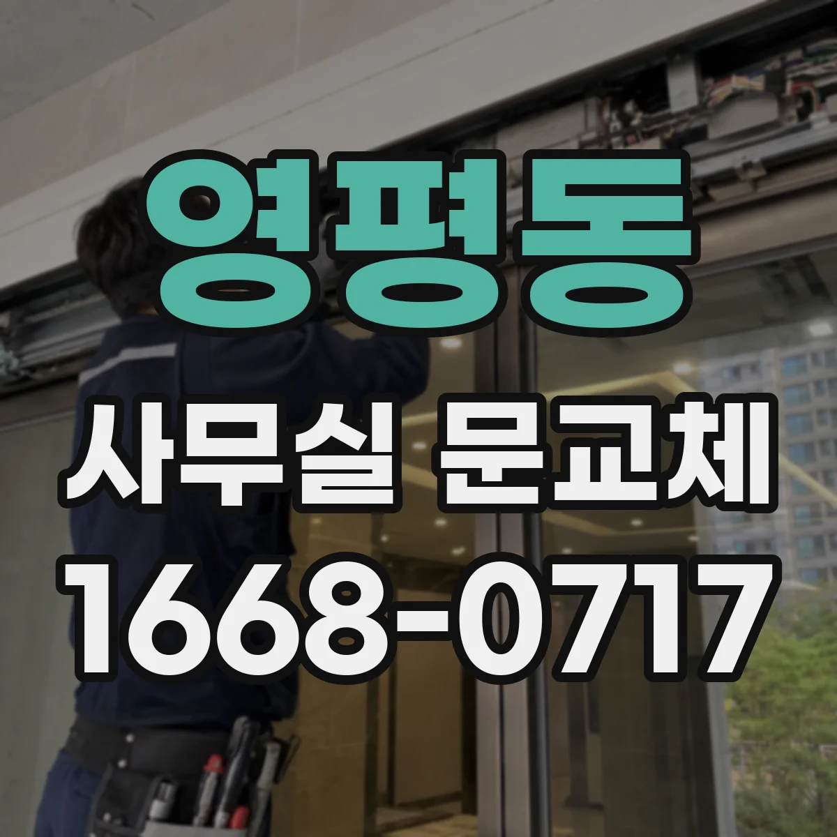 영평동 사무실 문교체