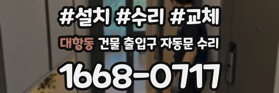 대항동 건물 출입구 자동문 수리