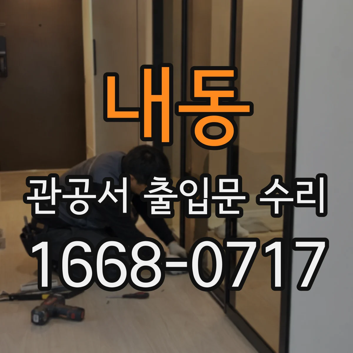 내동 관공서 출입문 수리