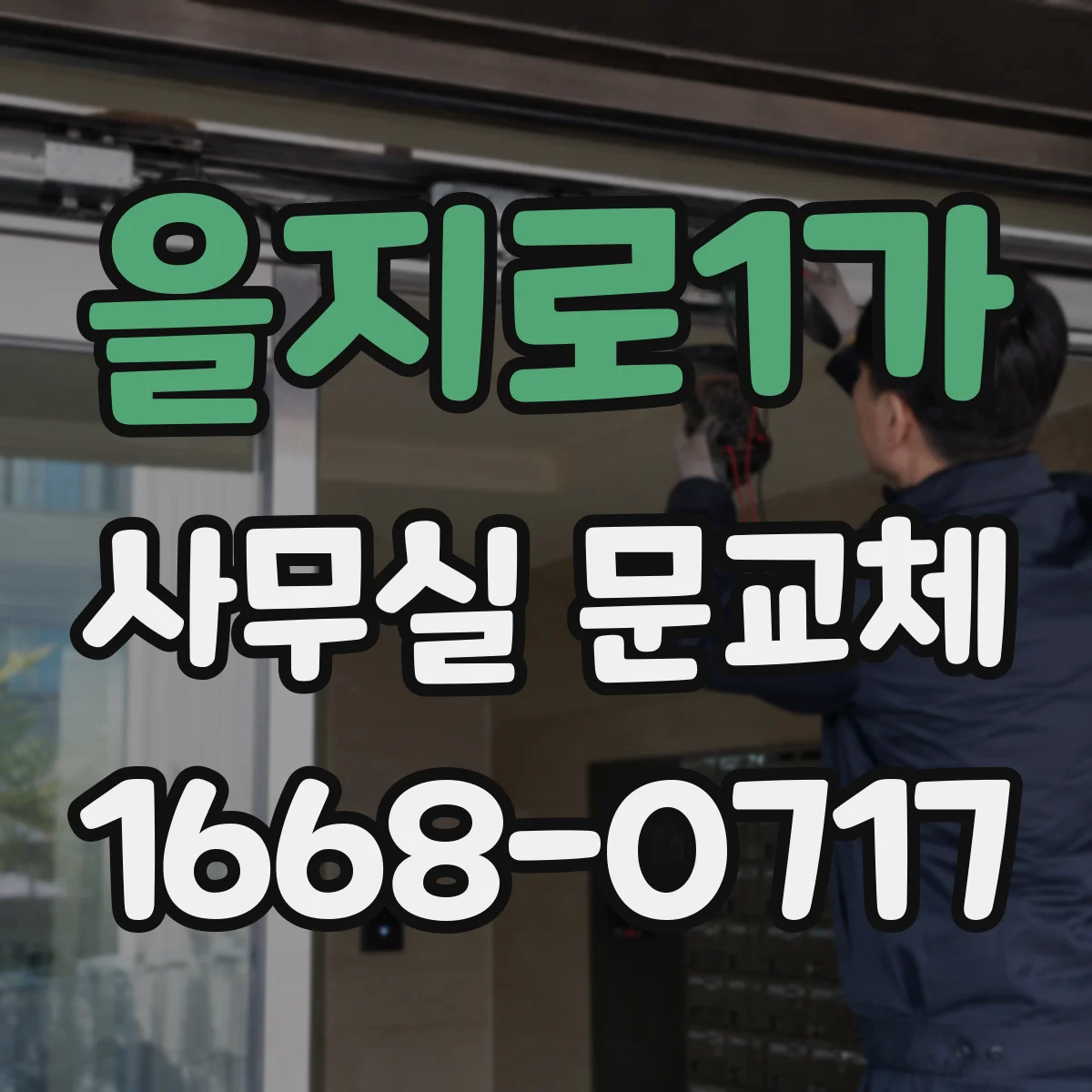 을지로1가 사무실 문교체 방음 성능을 좌우하는 유리·패널 선택 기준