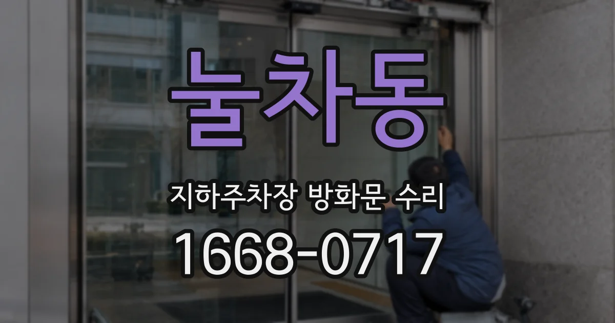 눌차동 지하주차장 방화문 수리