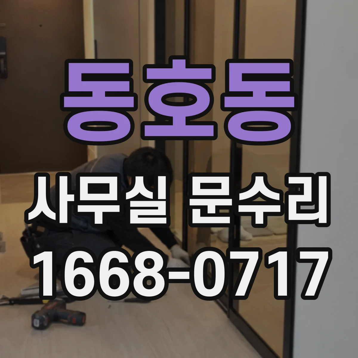 동호동 사무실 문수리