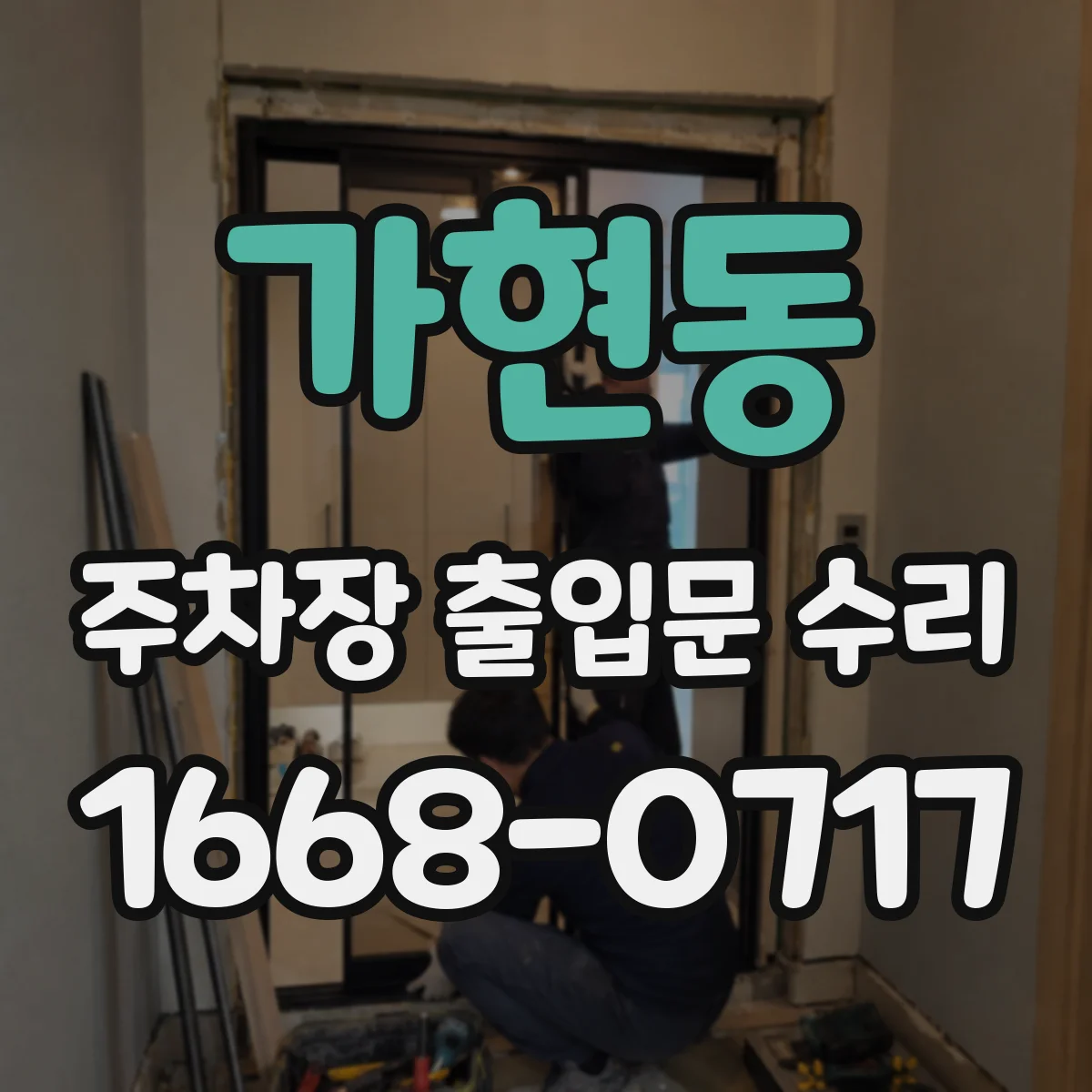 가현동 주차장 출입문 수리