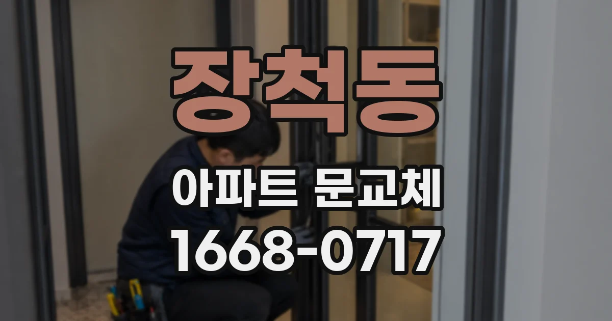 장척동 아파트 문교체