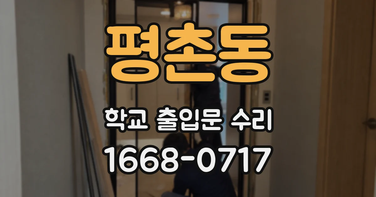 평촌동 학교 출입문 수리