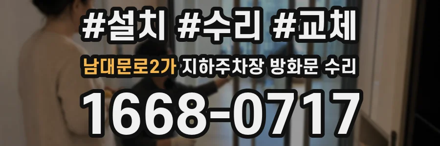 남대문로2가 지하주차장 방화문 수리