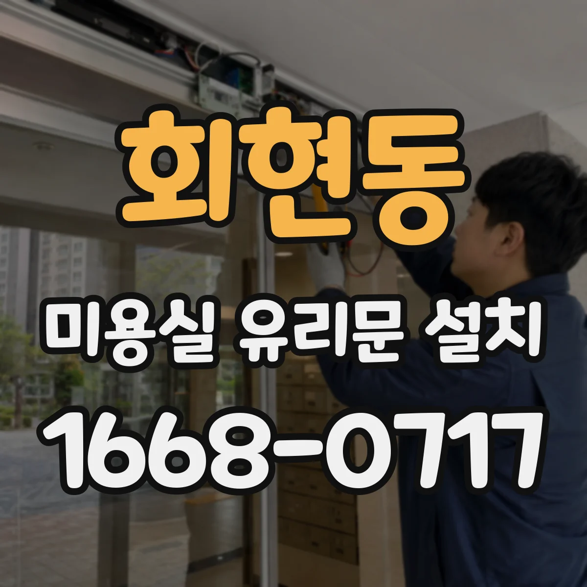 회현동 미용실 유리문 설치