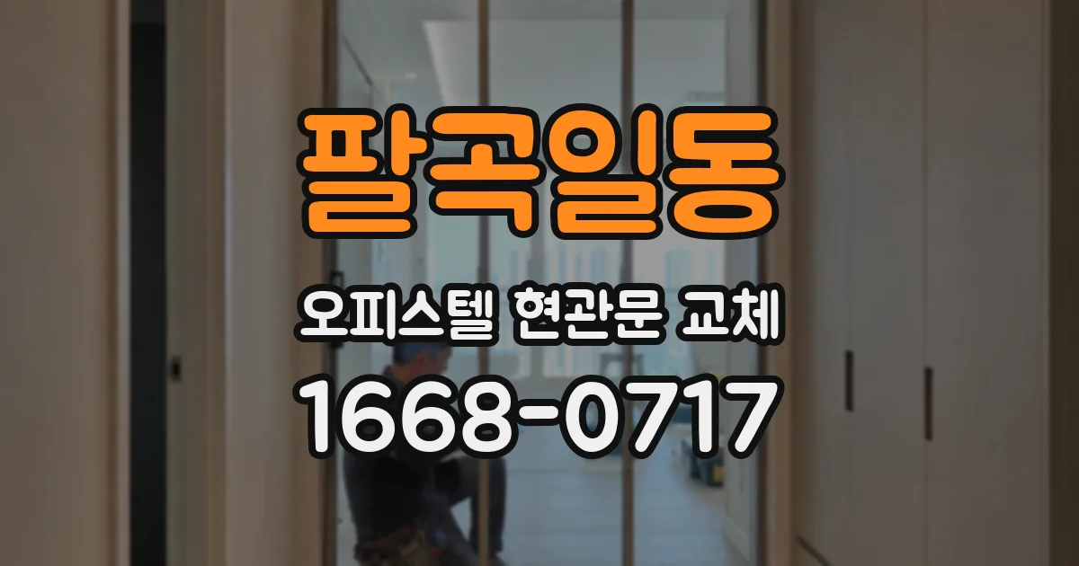 팔곡일동 오피스텔 현관문 교체