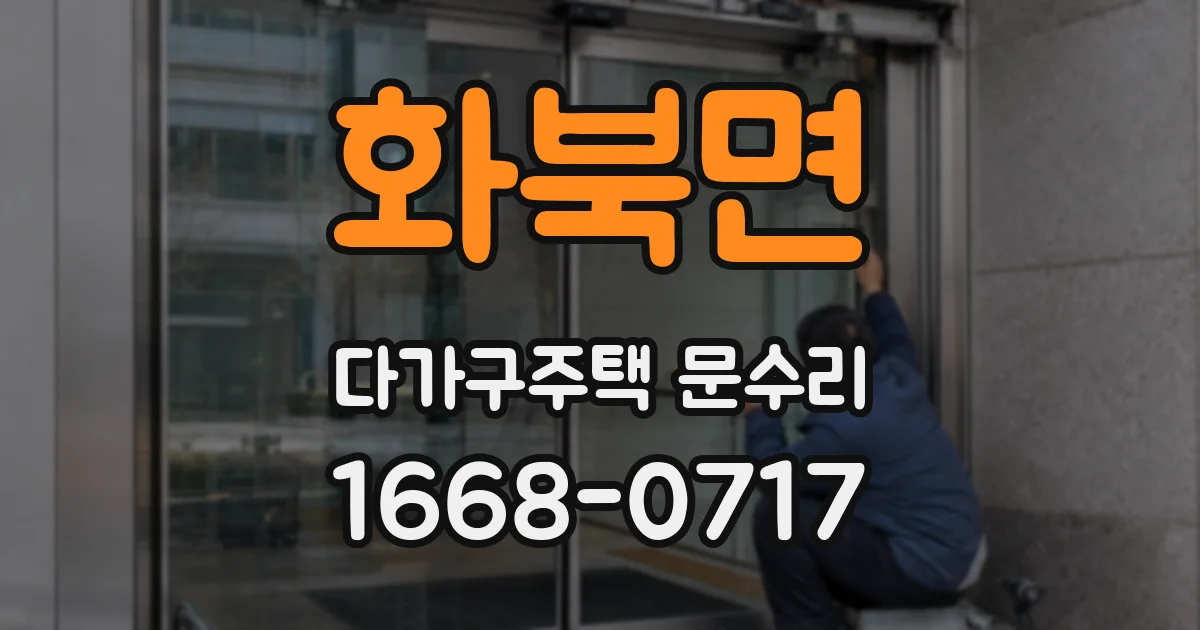화북면 다가구주택 문수리