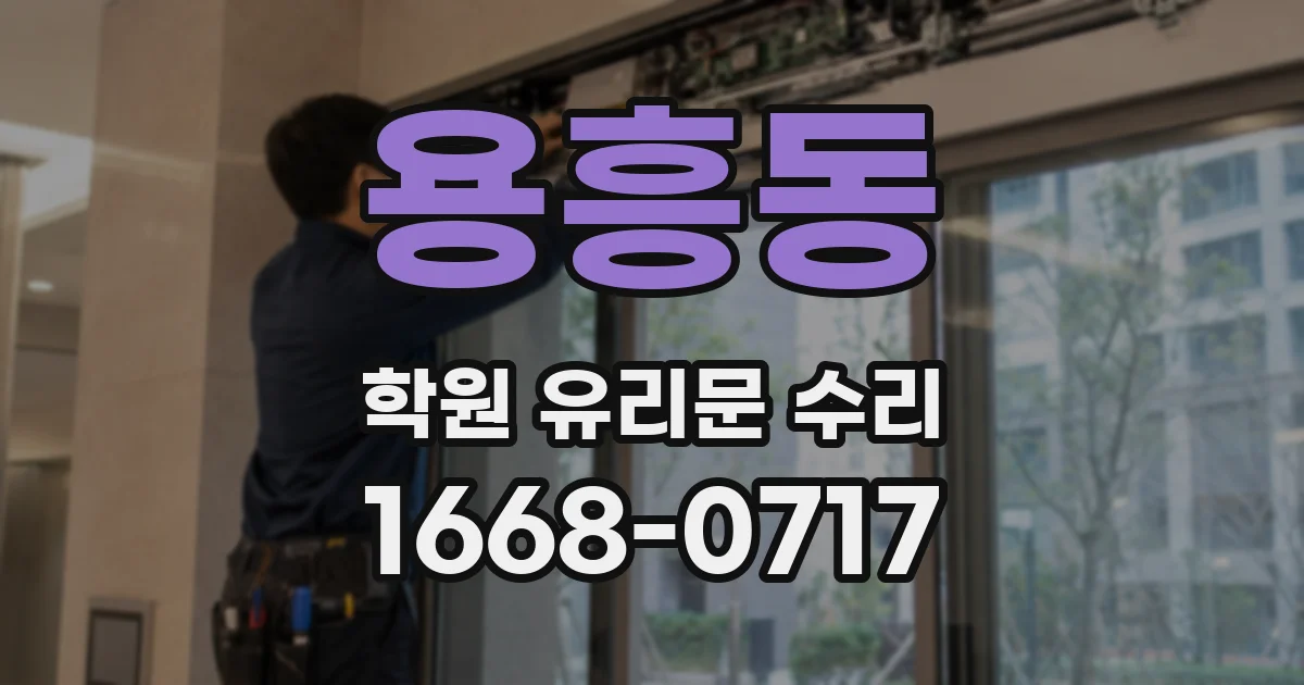 용흥동 학원 유리문 수리