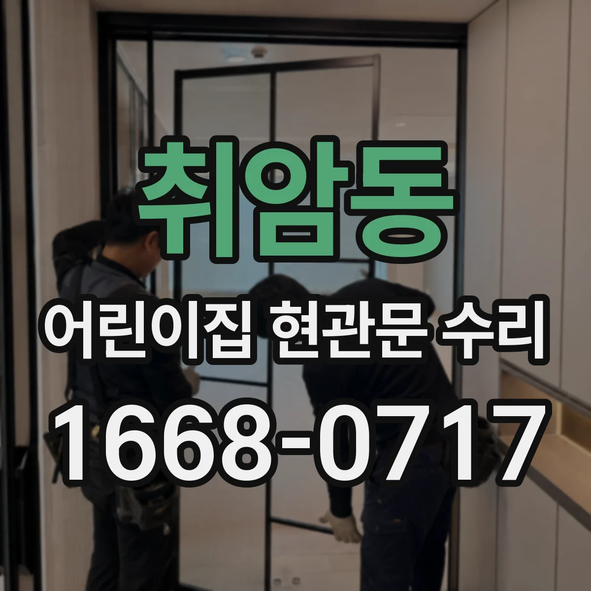 취암동 어린이집 현관문 수리