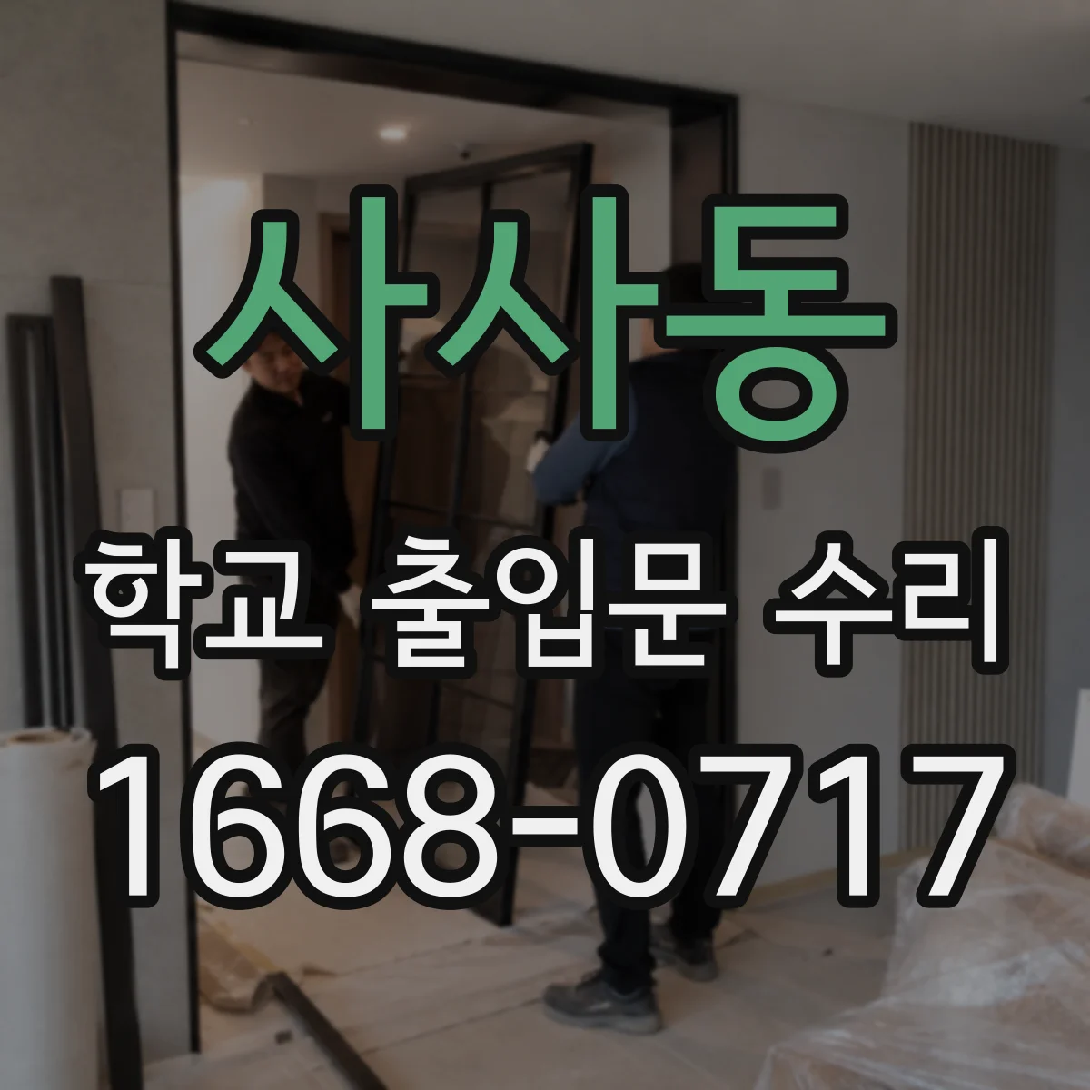 사사동 학교 출입문 수리