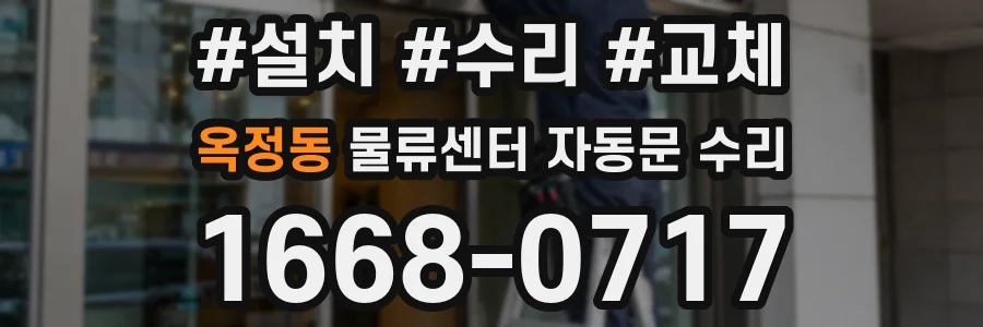 옥정동 물류센터 자동문 수리
