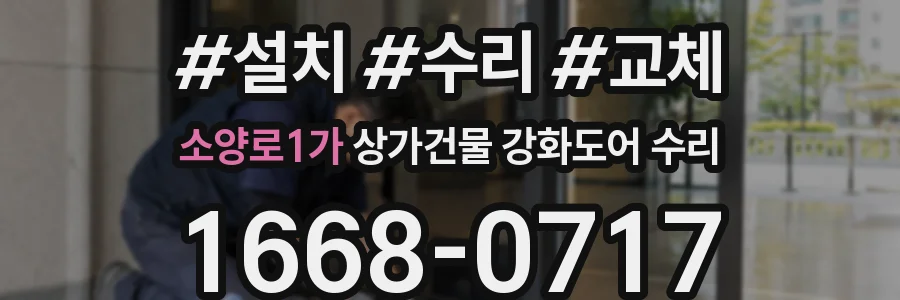 소양로1가 상가건물 강화도어 수리