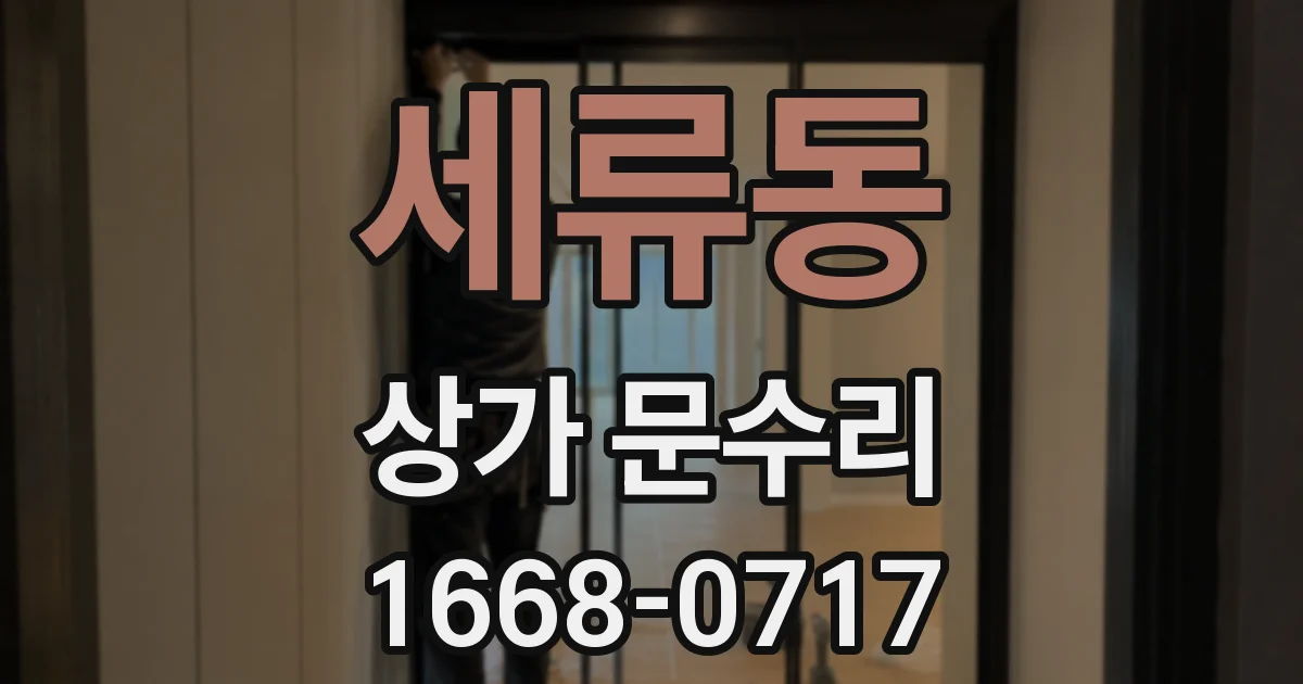 세류동 상가 문수리