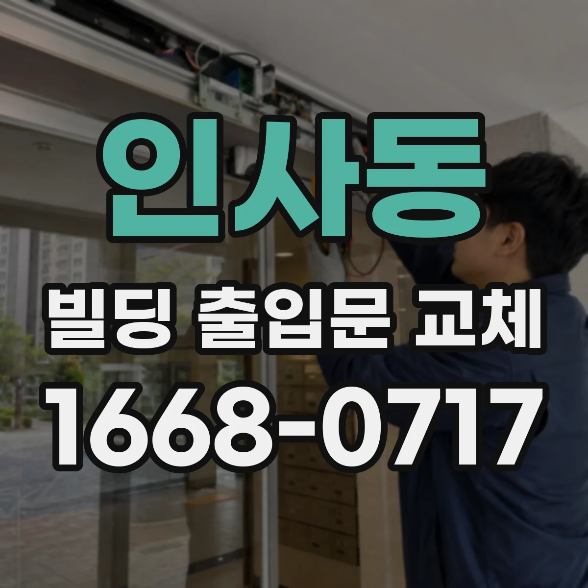 인사동 빌딩 출입문 교체