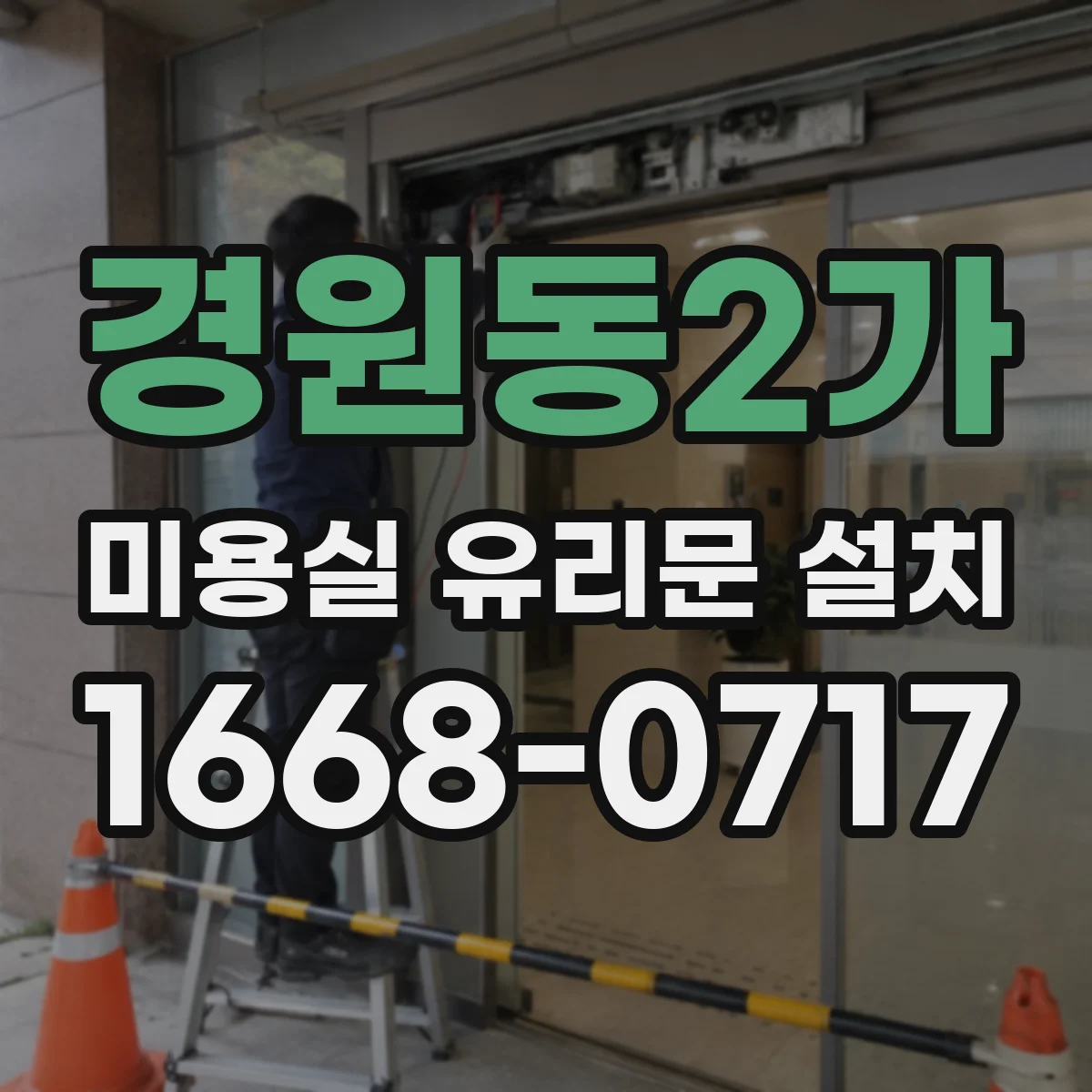 경원동2가 미용실 유리문 설치