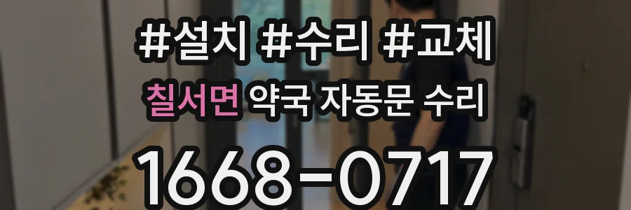 칠서면 약국 자동문 수리