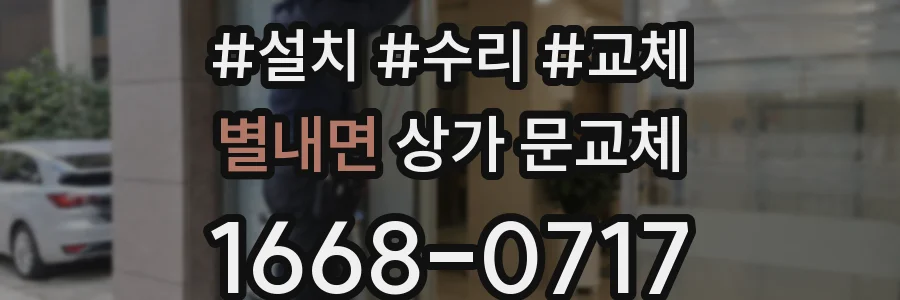 별내면 상가 문교체