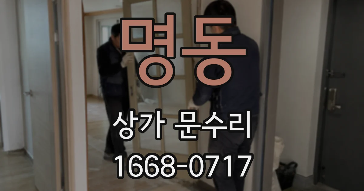 명동 상가 문수리