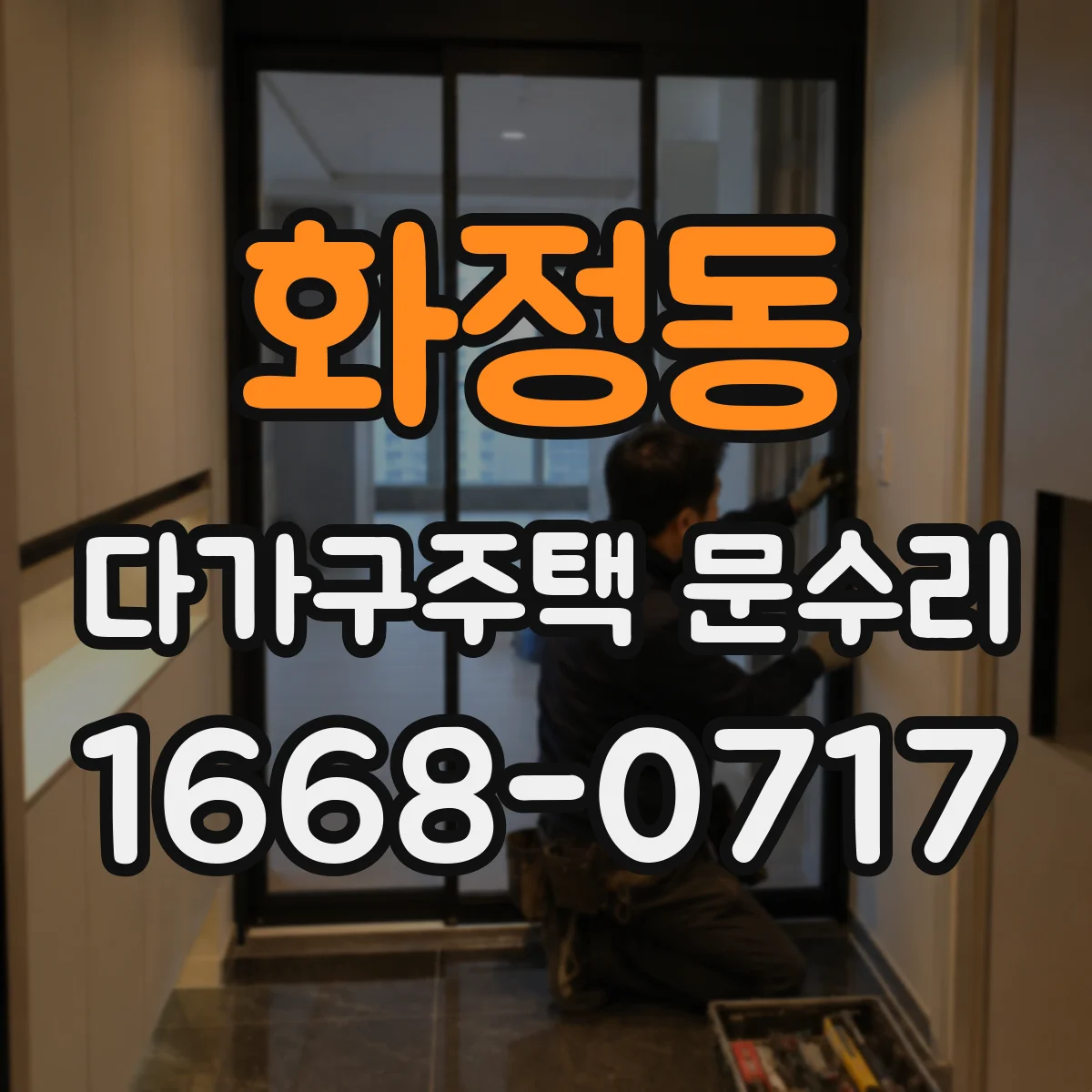 화정동 다가구주택 문수리 손잡이 돌아도 걸리지 않는 경우 점검