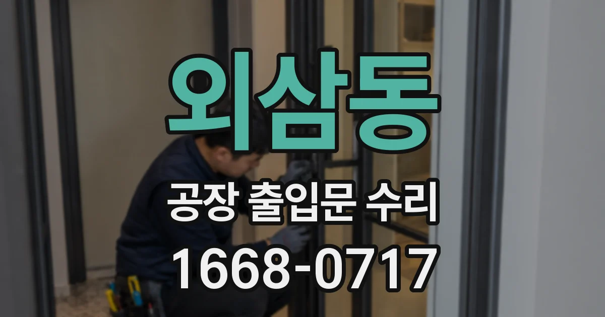 외삼동 공장 출입문 수리