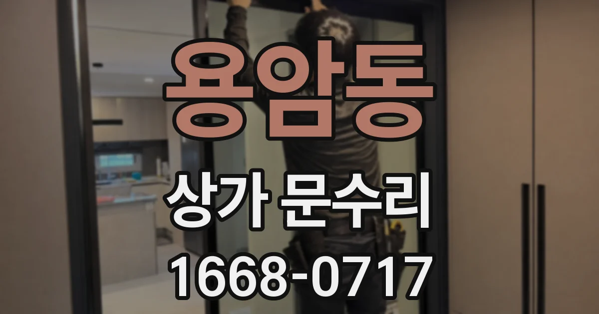 용암동 상가 문수리