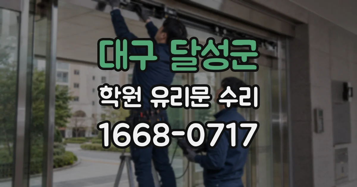 대구 달성군 학원 유리문 수리